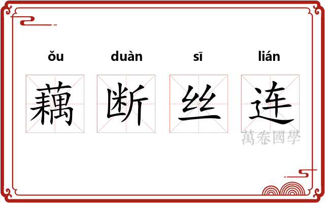 藕断丝连