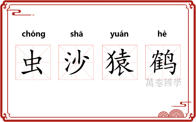 虫沙猿鹤