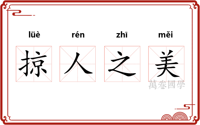 掠人之美