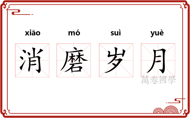 消磨岁月