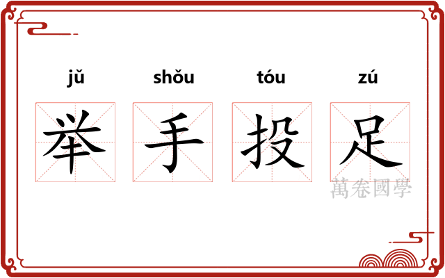 举手投足