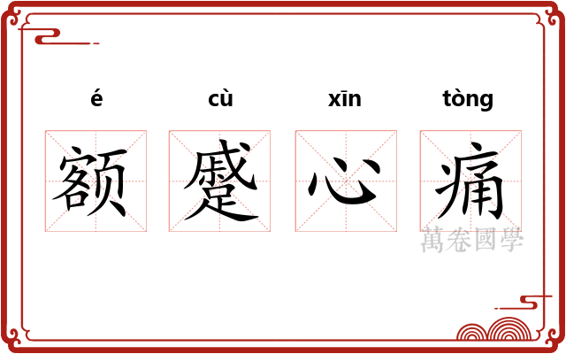 额蹙心痛