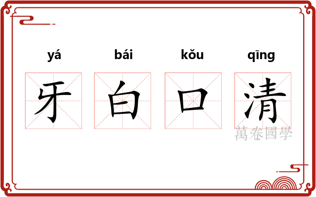 牙白口清