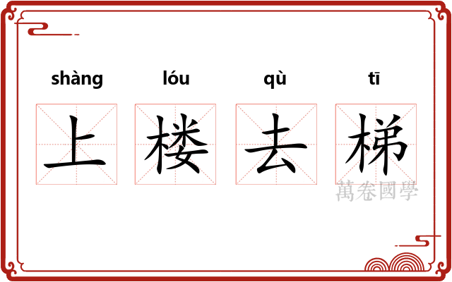 上楼去梯