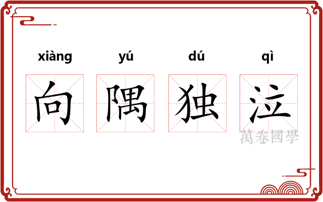 向隅独泣