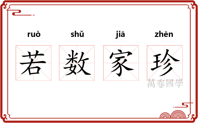 若数家珍