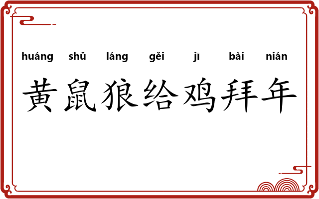 黄鼠狼给鸡拜年