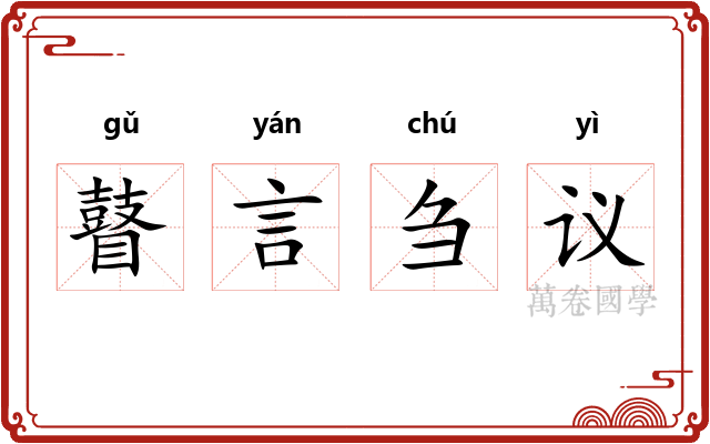 瞽言刍议