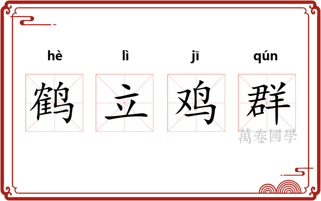 鹤立鸡群