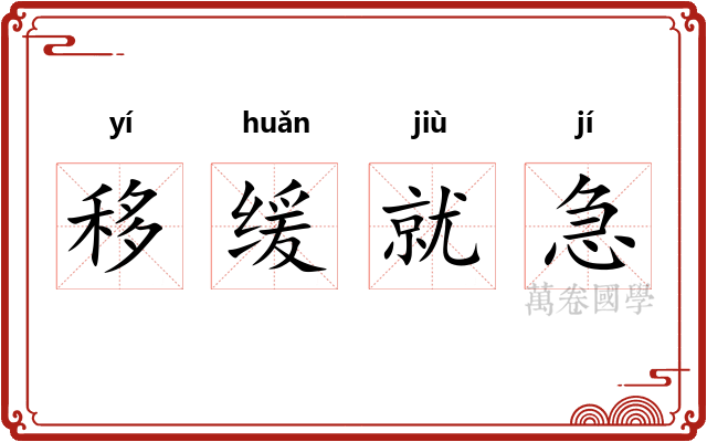 移缓就急