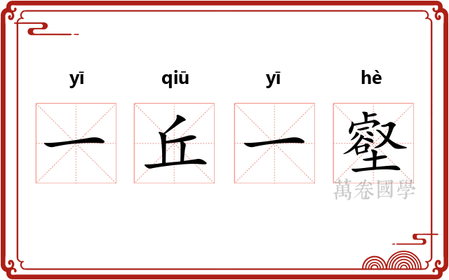 一丘一壑
