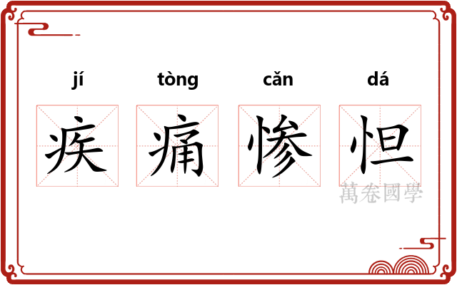 疾痛惨怛