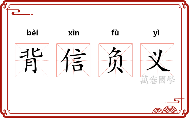 背信负义