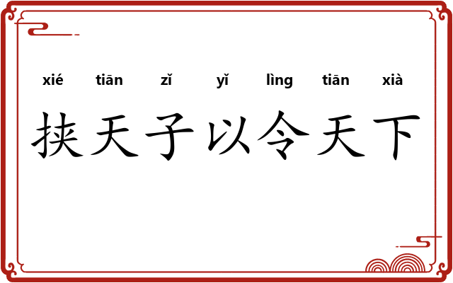 挟天子以令天下