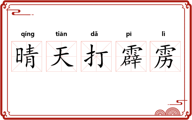 晴天打霹雳