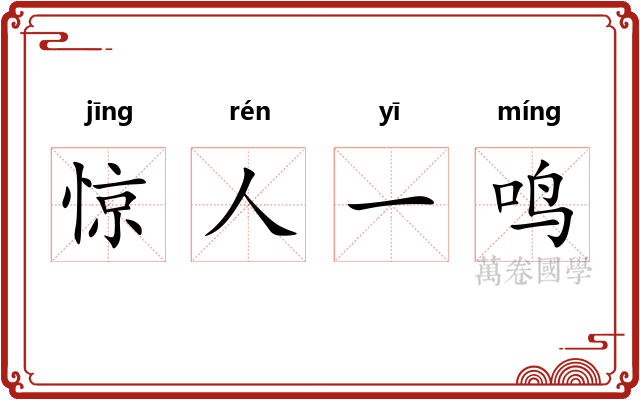 惊人一鸣