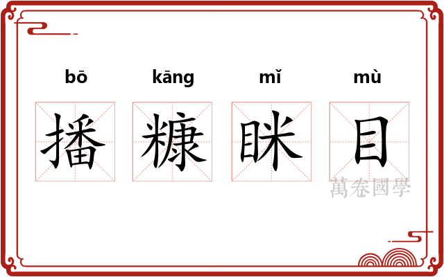 播糠眯目