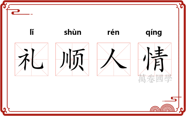 礼顺人情