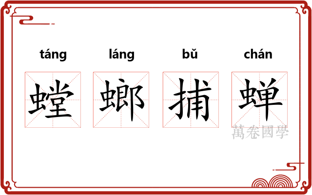 螳螂捕蝉