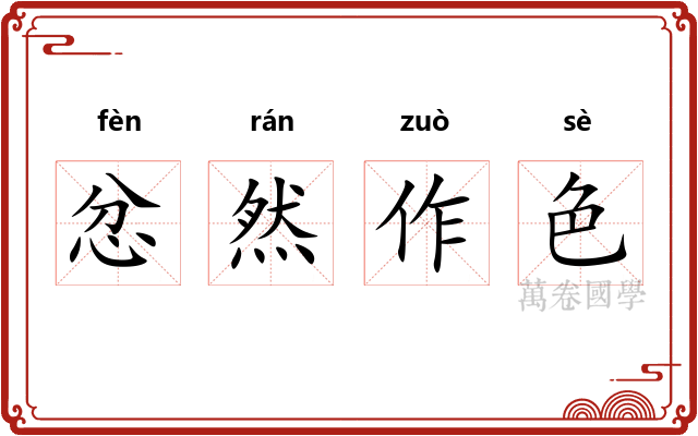 忿然作色
