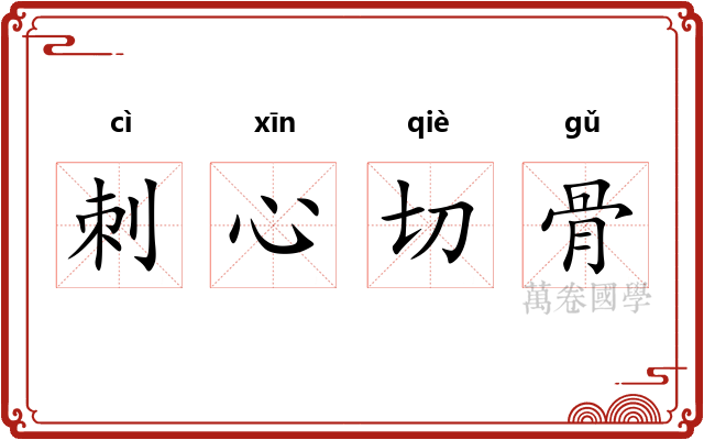 刺心切骨