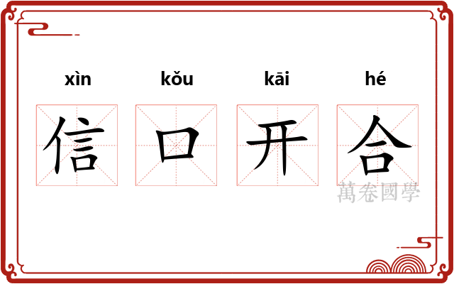 信口开合