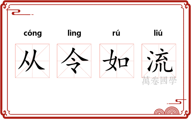 从令如流