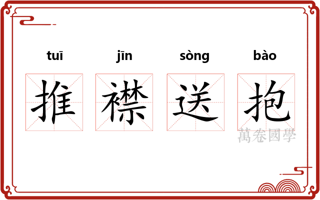 推襟送抱