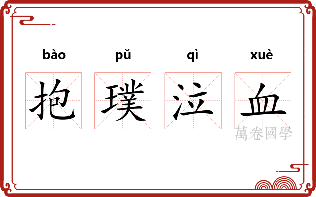 抱璞泣血