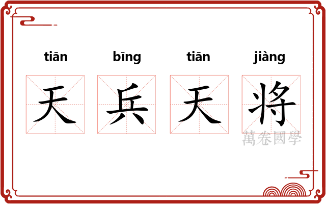 天兵天将