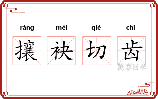 攘袂切齿