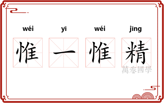 惟一惟精