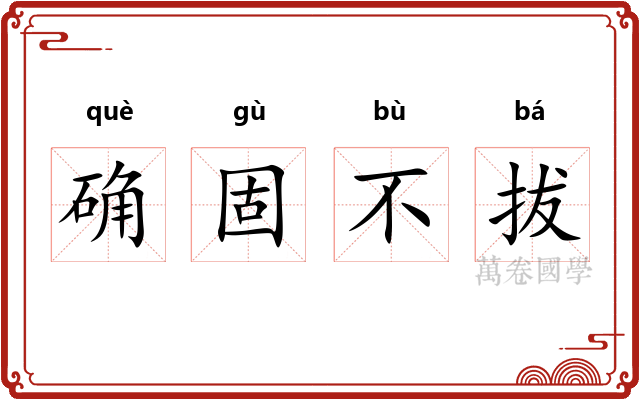 确固不拔