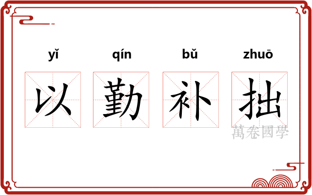 以勤补拙