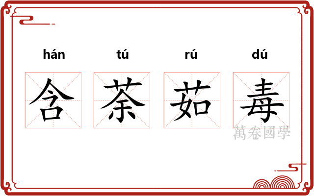 含荼茹毒