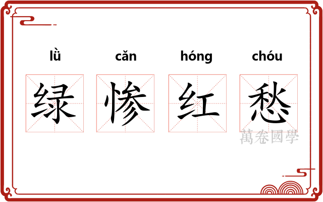 绿惨红愁