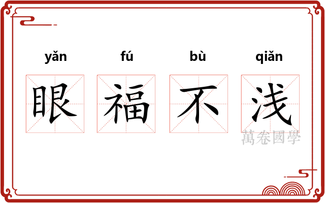 眼福不浅