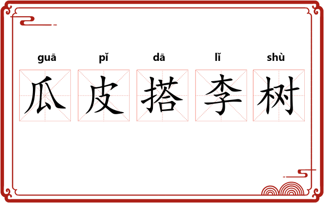 瓜皮搭李树