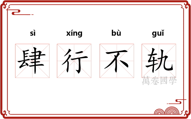 肆行不轨