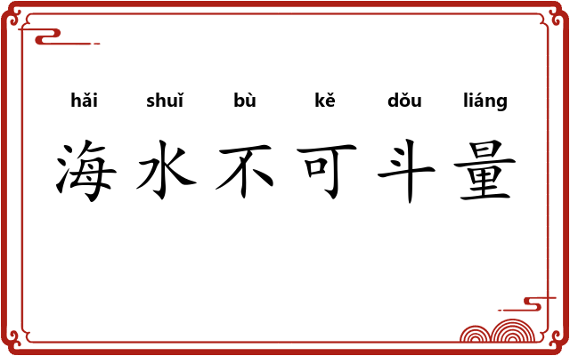 海水不可斗量