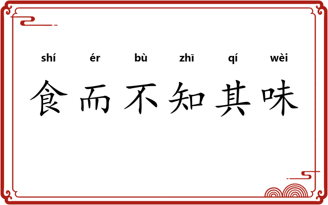 食而不知其味
