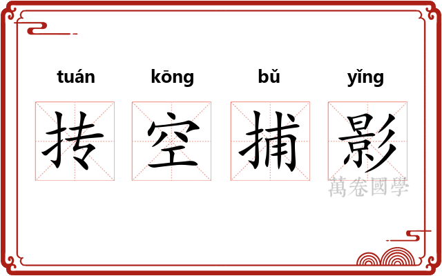 抟空捕影