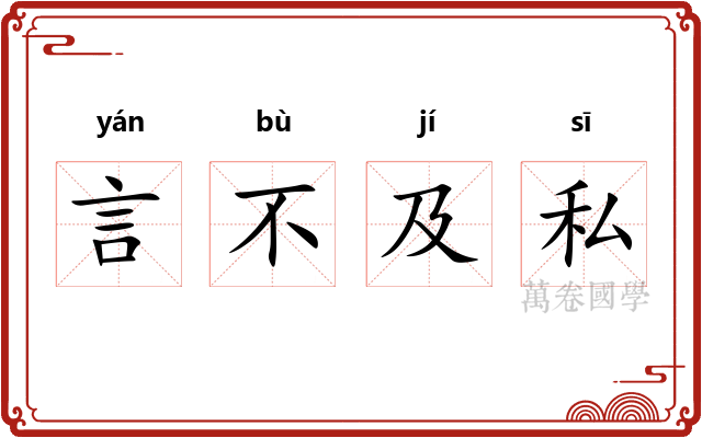 言不及私