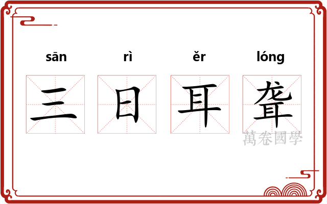 三日耳聋