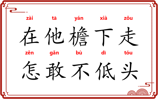 在他檐下走，怎敢不低头