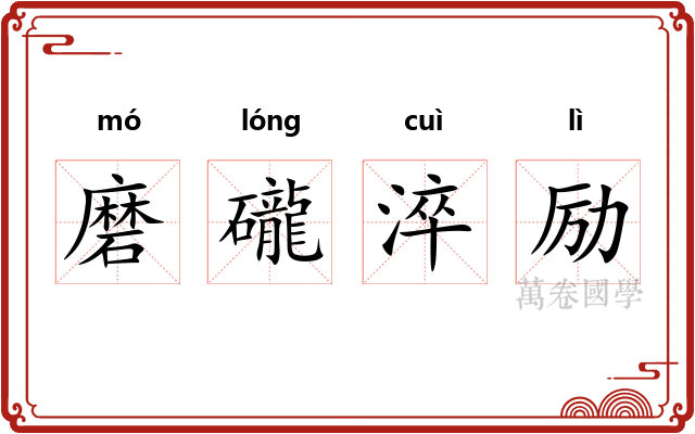 磨礲淬励