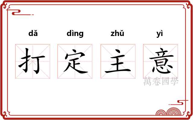打定主意