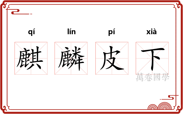 麒麟皮下