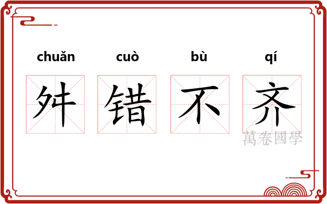 舛错不齐