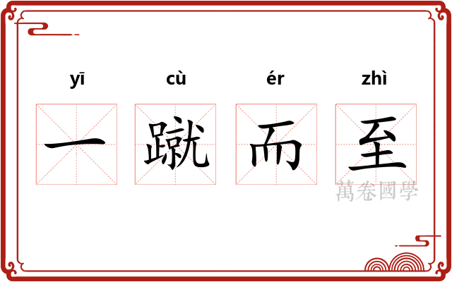 一蹴而至